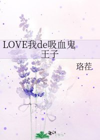 LOVE我de吸血鬼王子
