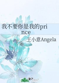 我不要你是我的prince