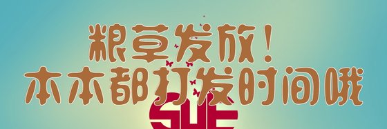 粮草发放！本本都打发时间哦