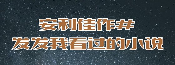 案例佳作#發發我看過的小說