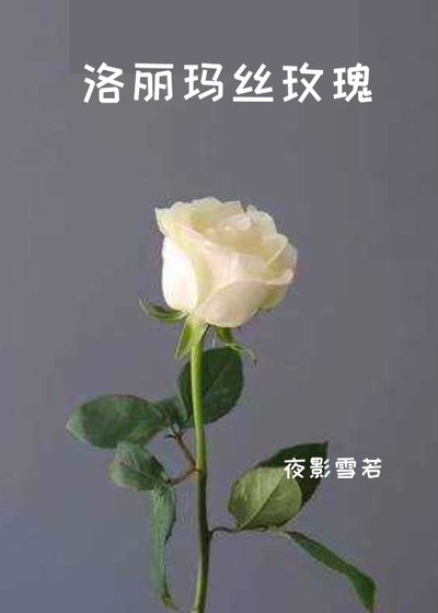 [歌剧魅影]洛丽玛丝玫瑰