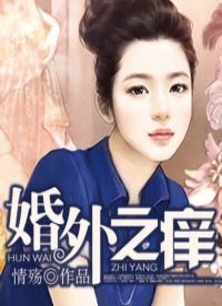 婚外之痒